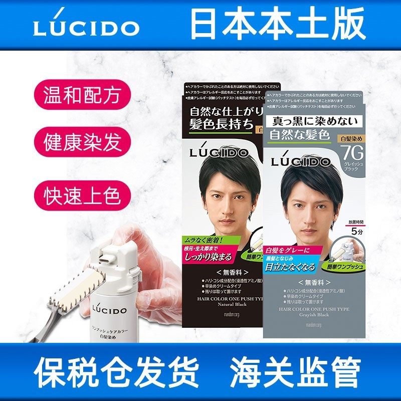日本本土lucido伦士度遮白发染发剂膏植物男士焗油膏便捷速染持久