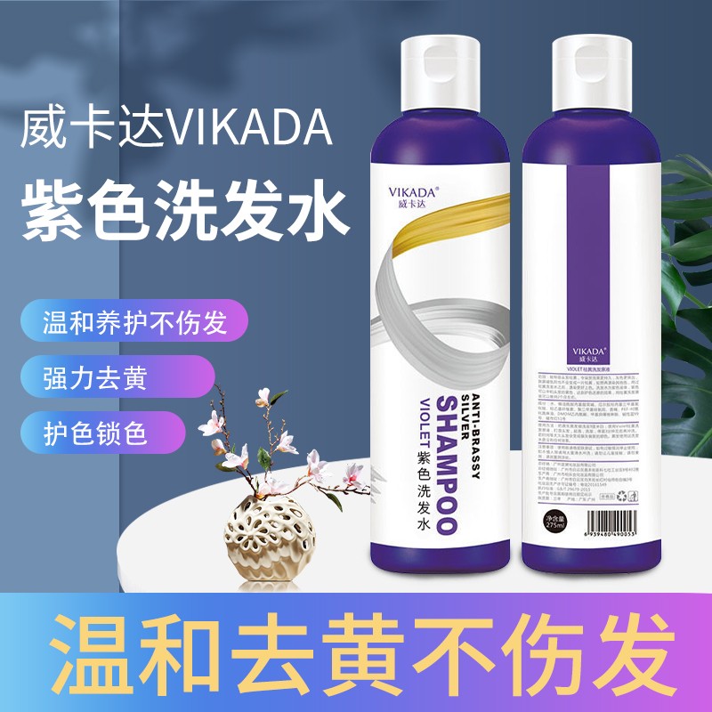 vikada/威卡达锁色去黄