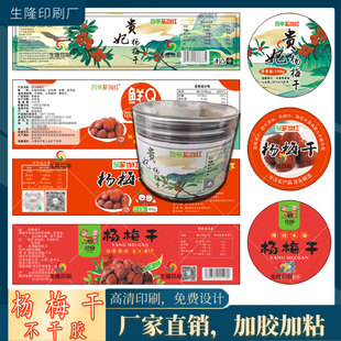 定制杨梅干陈皮不干胶标签蜜饯话梅防水贴纸果脯山楂果皮丹商标