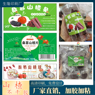 定制新鲜山楂不干胶果皮丹山楂醋酸奶球贴纸山楂六物膏商标印刷