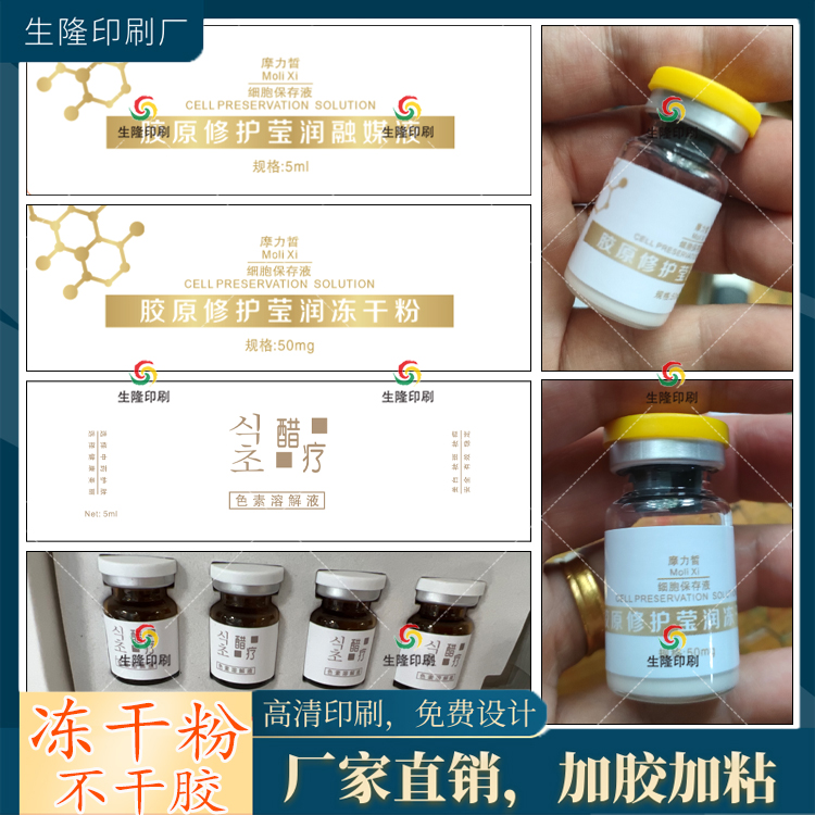 定制冻干粉溶媒液不干胶原液保存液标签精华水海藻面膜贴纸印刷