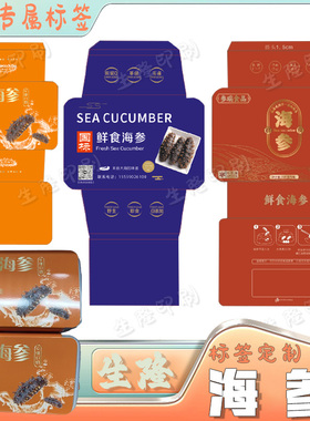 定制海参350克白卡纸腰封定做海鲜产品生蚝泡沫箱防水不干胶贴标