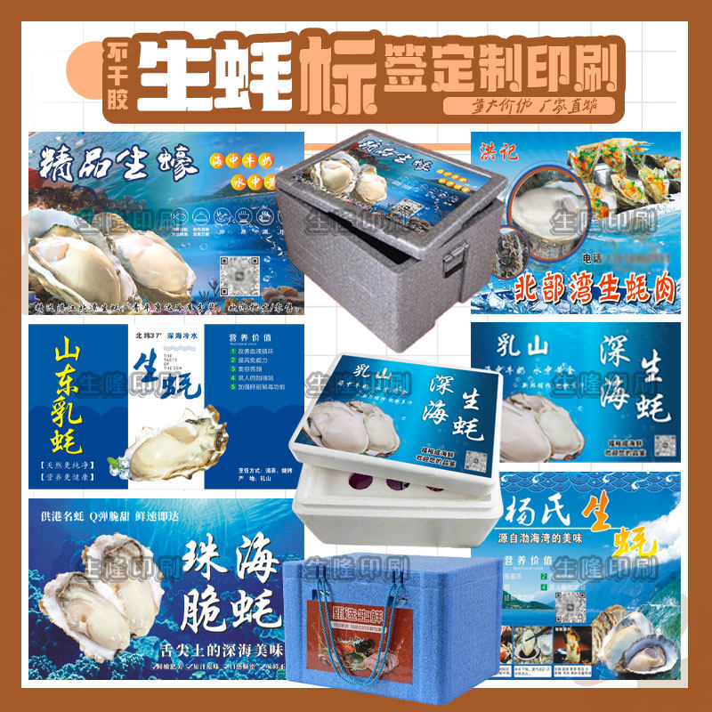 定制生蚝泡沫水产箱不干胶标签图片
