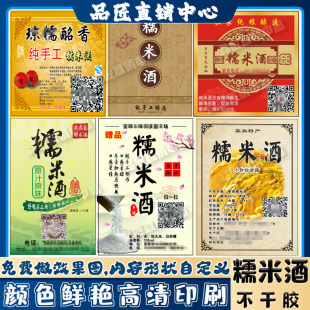 定制糯米酒标签玉米酒葡萄酒原浆酒杨梅酒青梅酒不干胶贴纸设计