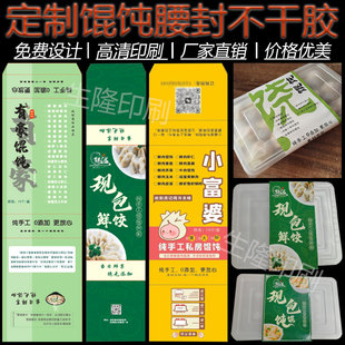 定制馄饨水饺盒腰封卡扣烧麦汤圆云吞不干胶标签扁食LOGO封口贴