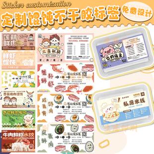 定制手工馄饨不干胶标签水饺云吞抄手包装盒logo水饺扁食外卖贴纸