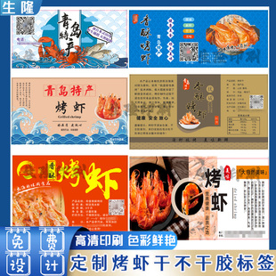 定制烤虾干标签鱼翅干贝鲍鱼生蚝贴纸鱿鱼丝海蜇丝墨鱼干不干胶