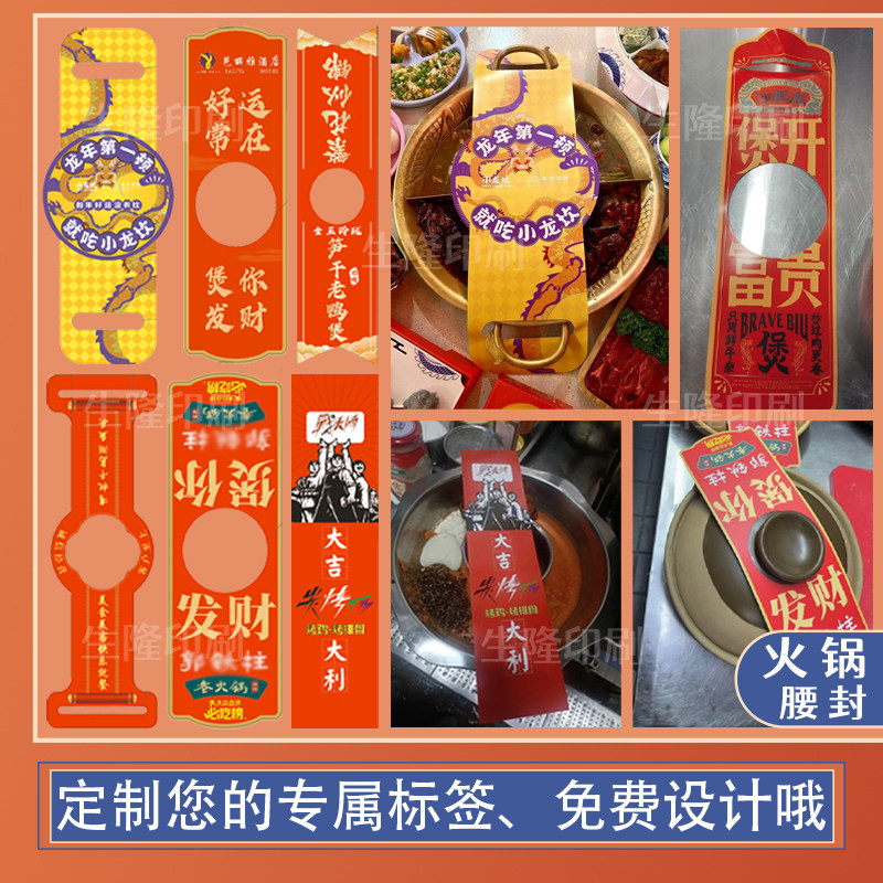 定制开业火锅腰封白卡纸腰封标签开锅仪式封条贴纸自热火锅卡套