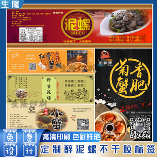 定制醉泥螺标签醉蟹生蚝鱼胶小龙虾墨鱼干三文鱼不干胶贴纸印刷