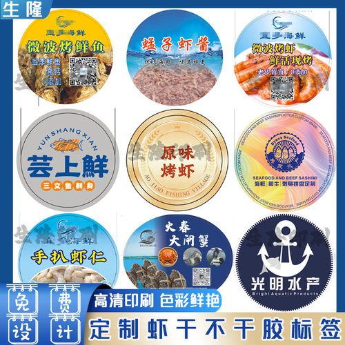 定制虾米贴纸鱼胶紫菜瑶柱鲍鱼烤鱼片羊肚菌不干胶标签设计印刷