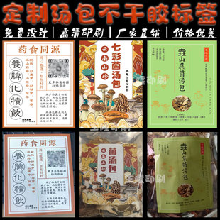定制七彩菌汤包四物虫草花不干胶标签清补凉太子参海参汤包贴纸