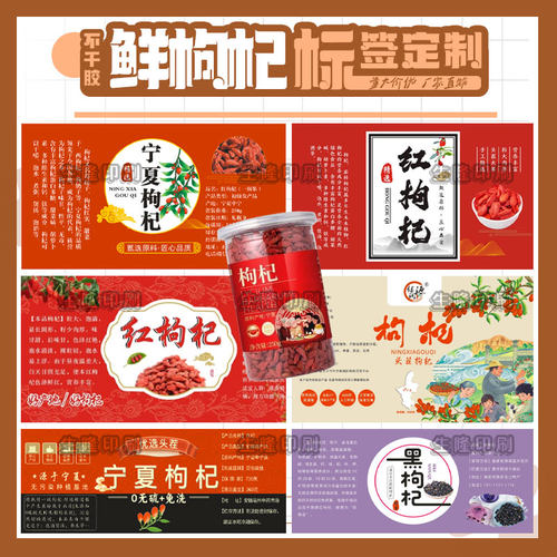 定制锁鲜枸杞贡菊不干胶标签