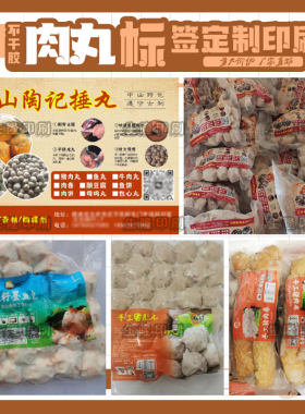 定制潮汕肉丸肉卷标签