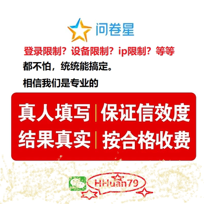 问卷星真人填写调查代填数据收集登录设备限制腾讯问卷