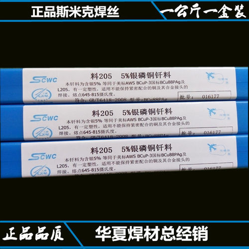斯米克5%银焊条Ag5银磷铜钎料 HL205银铜焊料 BCuP3银焊丝1KG 2.0