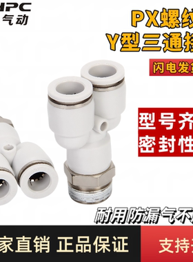 明皓气动PX螺纹Y型三通接头白色气管快速接头塑料PX-4/6/810/12