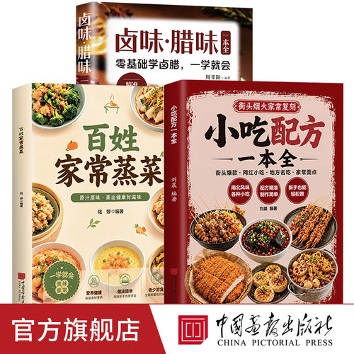 【正版全套3册】百姓家常蒸菜+卤味腊味一本全+小吃配方一本全 一学就会的食谱菜谱家常菜大全小吃做法养生健康卤味美食烹饪书籍