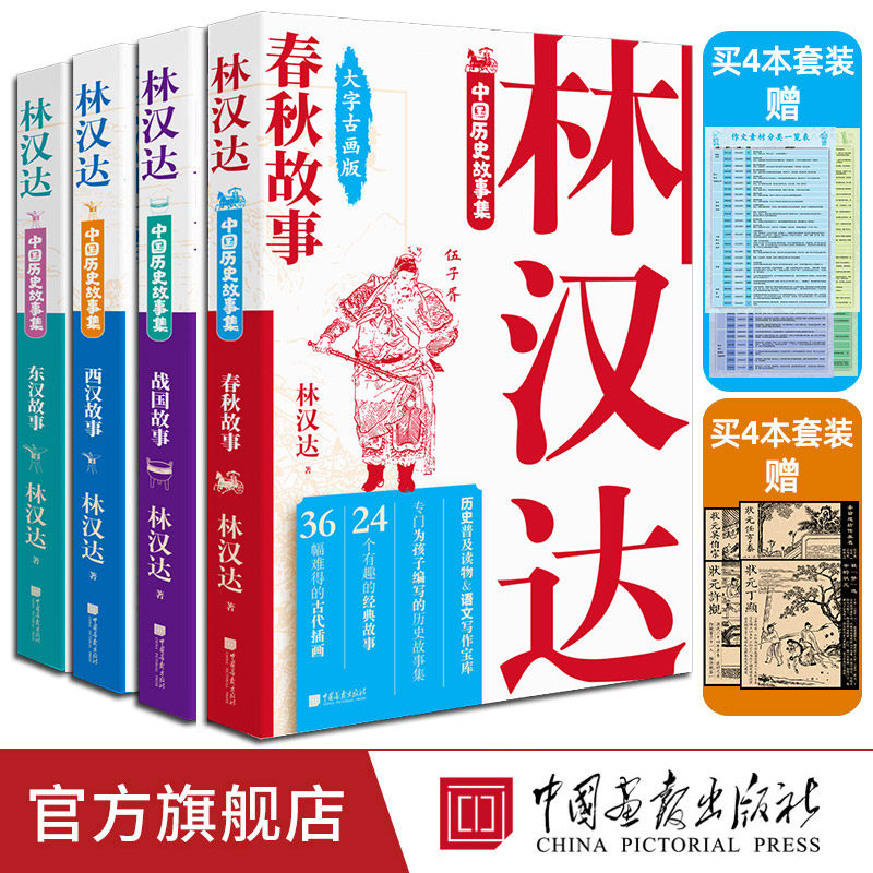 【全套4册】林汉达中国历史故事集春秋战国西汉东汉故事儿童历史知识中小学生三四五六年级初中阅读课外书中国画报出版社官方正版,书籍/杂志/报纸,儿童文学,淘宝优惠券,粉丝福利购,淘宝优惠卷