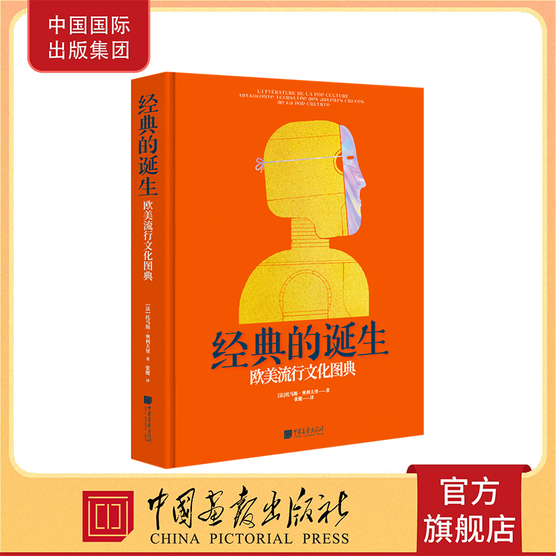 【清仓特价】欧美流行文化图典 经典的诞生 文学史书籍 中国画报出版社官方正版图书