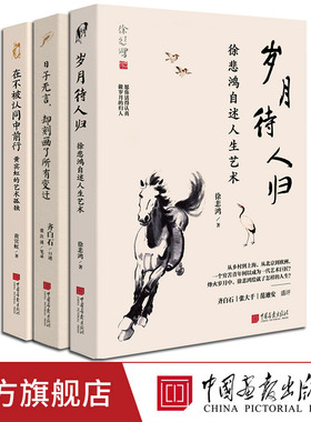 3册任选】日子无言却刻画了所有变迁齐白石口述在不被认同中前行山水画大师黄宾虹著32幅代表作国画大师徐悲鸿画马大师岁月待人归
