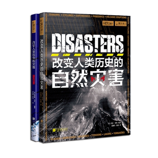 【灾难篇】 全2册改变人类历史的自然灾害+灾难 萤火虫全球史09+37 人类的反思再现27个撼动世界的悲剧瞬间中国画报出版社官方正版
