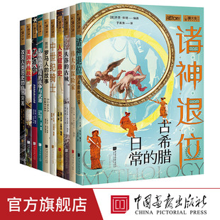 全套10册萤火虫全球史诸神退位中世纪骑士伟大的探险家美国内战故事禁酒令失落的古城图说罗马人的故事 人类健康史 中国画报出版社