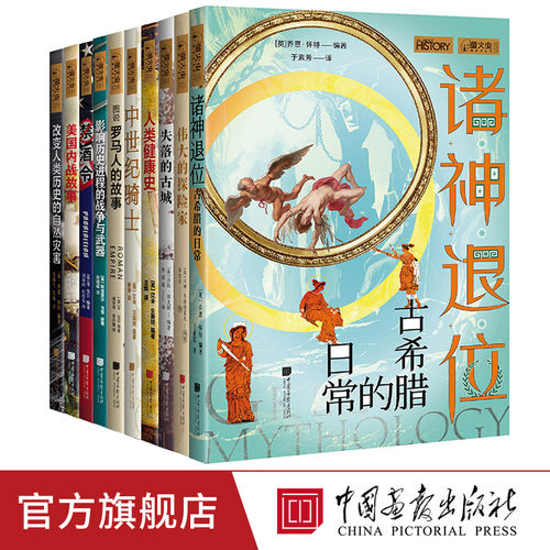 全套10册萤火虫全球史诸神退位中世纪骑士伟大的探险家美国内战故事禁酒令失落的古城图说罗马人的故事 人类健康史 中国画报出版社