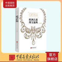 欧洲古董珠宝通典 追溯珠宝流变之美500多张精美彩图600年珠宝设计发展艺术收藏书籍 中国画报出版社官方正版图书