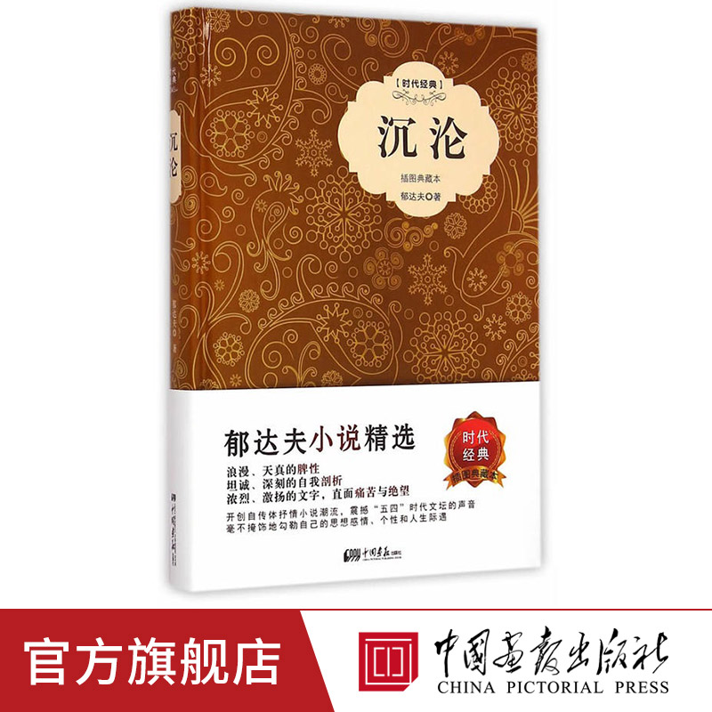 沉沦原著正版郁达夫著