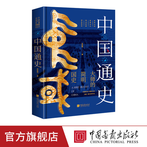 中国画报全景插图吕思勉百余幅