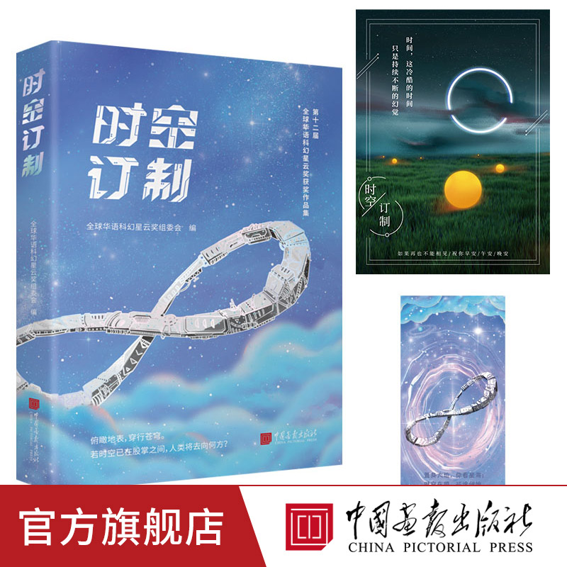 【附赠海报+书签】时空定制科幻小说书籍全球华语科幻星云奖组委会著中国画报出版社官方正版