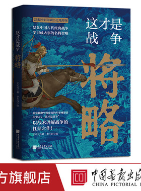 【正版现货】这才是战争将略 王正兴著中国历史军事书籍以战术讲解战争搭配全彩印刷地形图弥补史书记载的不足 中国画报出版社