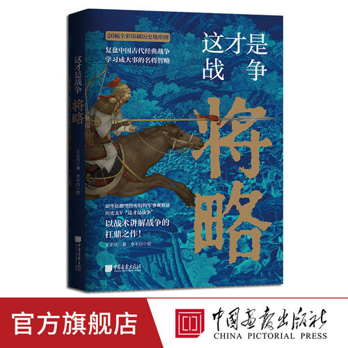 这才是战争将略王正兴著