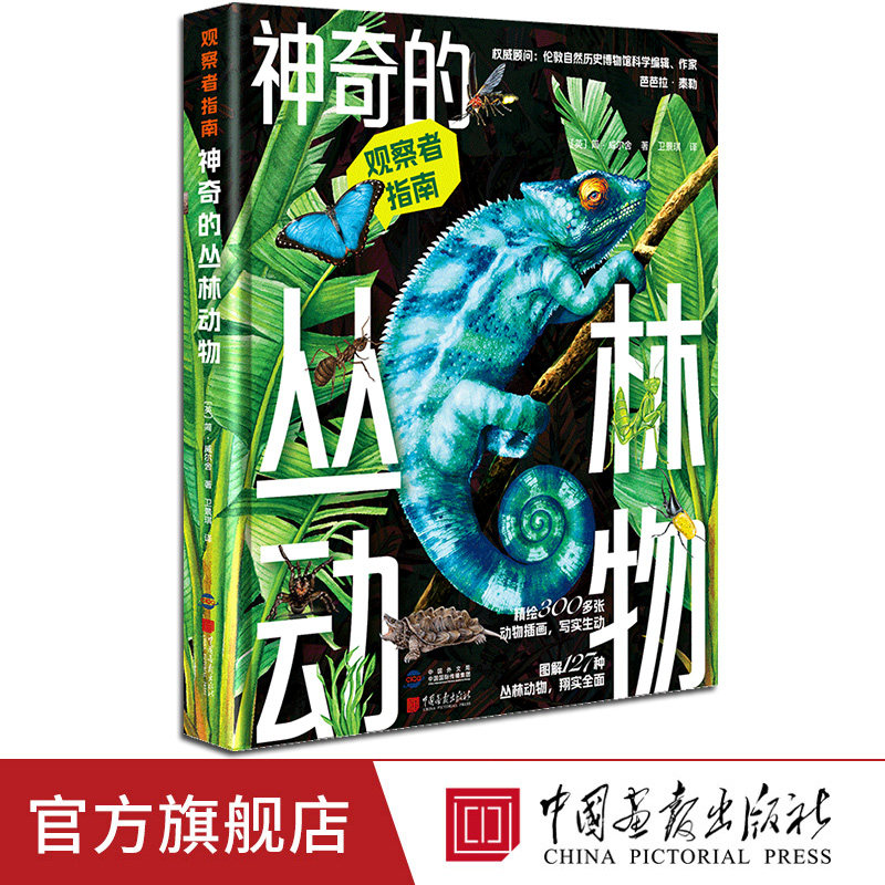 【正版新书】神奇的丛林动物（观察者指南）精装彩色图解127种丛林动物300多张插画约10个小栏目中国画报出版社官方正版 - 实物图
