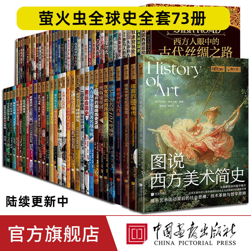 萤火虫全球史系列73册一战二战军事人文社科艺术美术科普俄罗斯帝国战争希特勒改变世界大事件帝国武器战争史名人等中国画报出版社