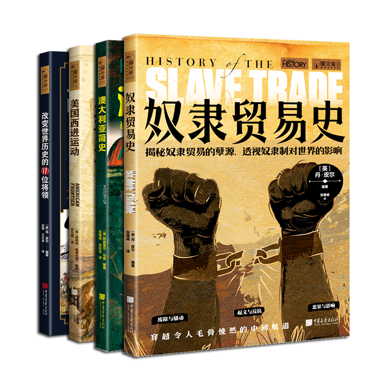全套4册萤火虫全球史39-42奴隶贸易史澳大利亚简史美国西进运动改变世界历史的17位将领彩色插图世界历史全球历史中国画报出版社
