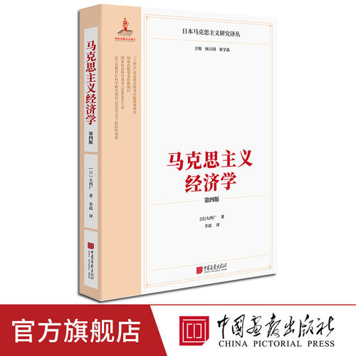 马克思主义经济学（第四版）