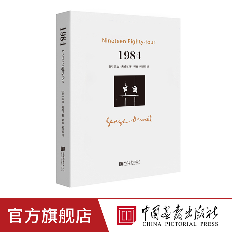 1984  一九八四 乔治奥威尔著政治讽喻小说书籍中国画报出版社官方正版图书 书籍/杂志/报纸 世界名著 原图主图