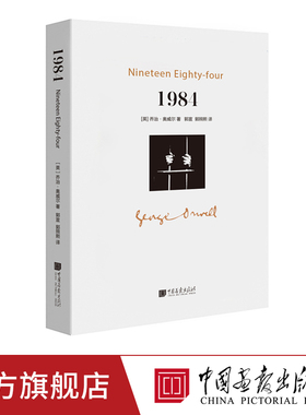 【3册任选】1984  一九八四312页乔治奥威尔著政治讽喻小说书籍动物农场 九三年中国画报出版社官方正版图书