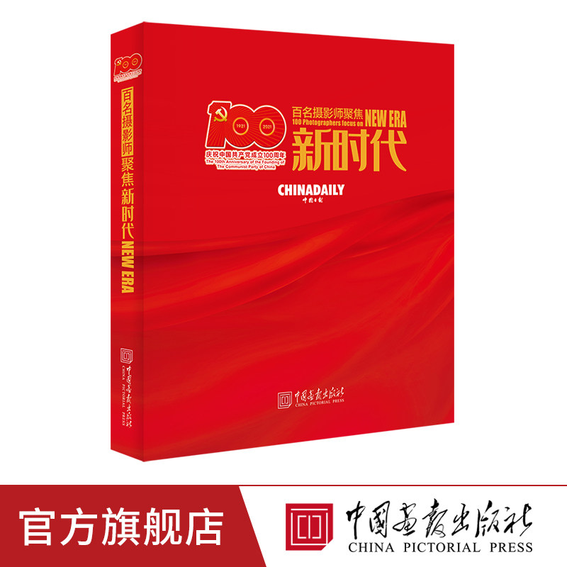 百名摄影师聚焦新时代 摄影艺术画册书籍正版图书