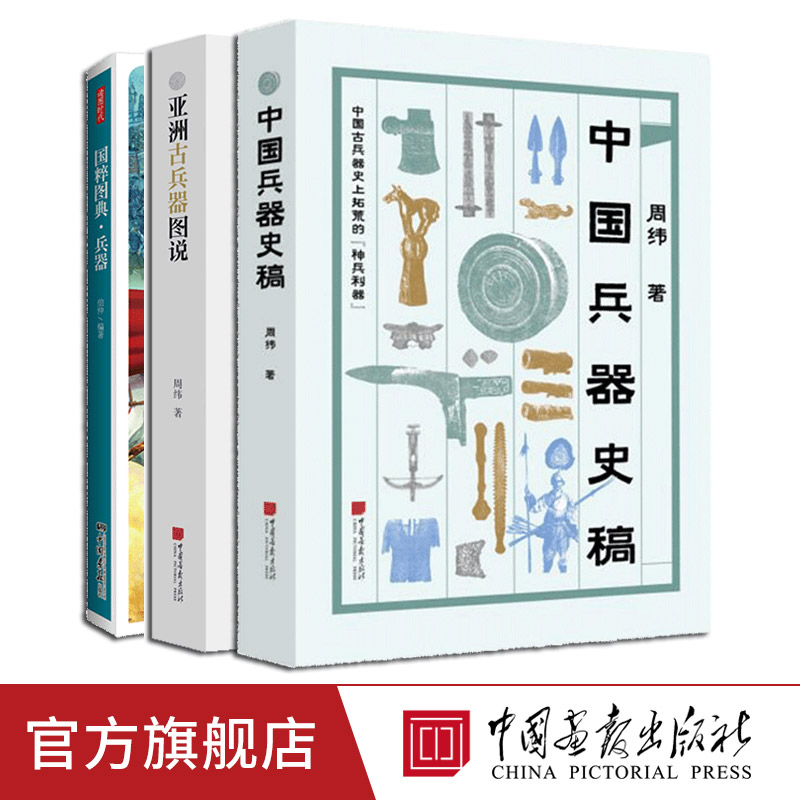 全3册中国兵器史稿+亚洲古兵器图说 +国粹图典兵器 古兵器演变历程冷兵器模型书籍 中国画报出版社官方正版书籍