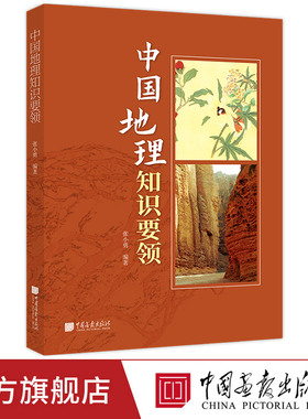 【正版现货】中国地理知识要领 中国地理知识地形地貌气候特征河流湖泊自然资源以及行政区划 中国画报出版社官方正版XZ