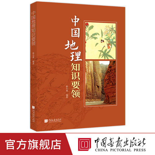 【正版现货】中国地理知识要领 中国地理知识地形地貌气候特征河流湖泊自然资源以及行政区划 中国画报出版社官方正版XZ
