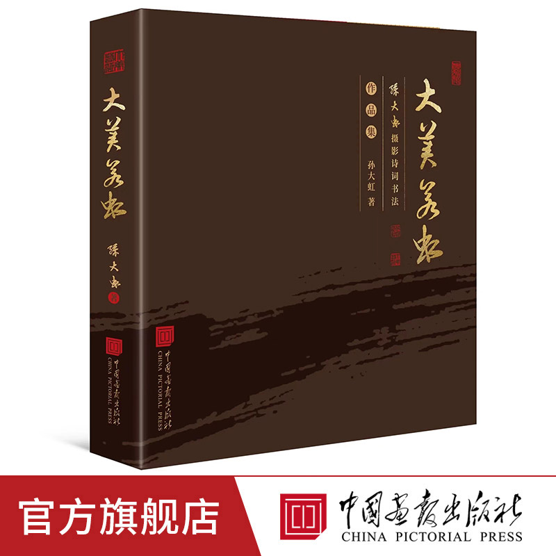 孙大虹摄影诗词书法作品集