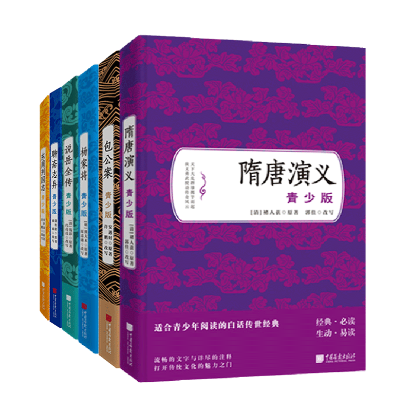 全套6册隋唐演义杨家将包公案说岳全传聊斋志异东周列国志原著正版无障碍阅读历史小说课外阅读文学名著 畅销书籍 中国画报出版社