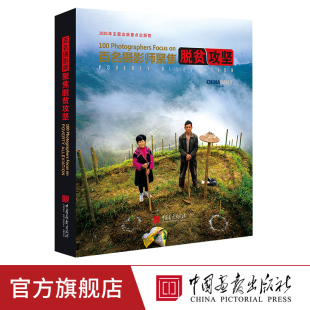 图书 摄影艺术书籍正版 百名摄影师聚焦脱贫攻坚 汉英对照