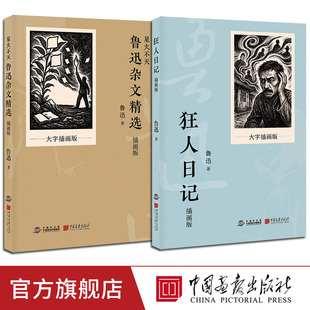 【2册任选】狂人日记大字插画版鲁迅作品集原著正版白话文鲁迅杂文精选小说故乡祝福药风波一件小事学生课外阅读现当代文学小说