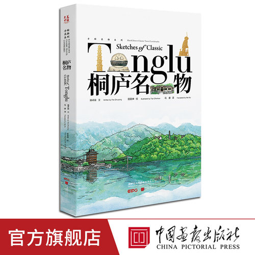 【正版现货】桐庐名物：汉英对照 大美中国系列钢笔淡彩插图旅行指南中国画报出版社官方