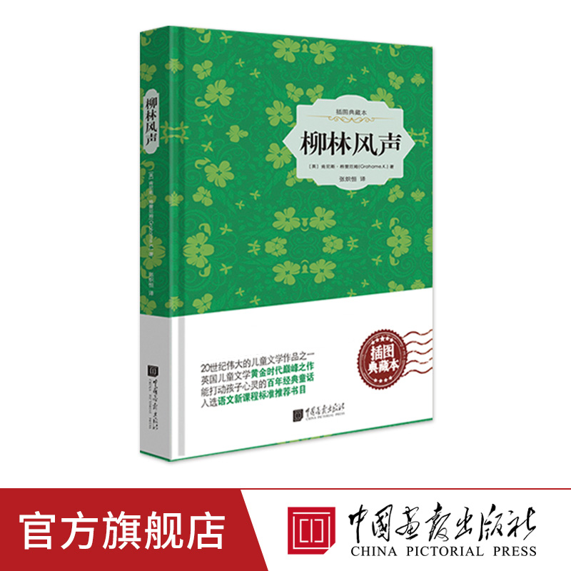 【精装插图】柳林风声原著正版肯尼斯格雷厄姆儿童文学名著小说书籍世界名著书籍中国画报出版社官方正版图书