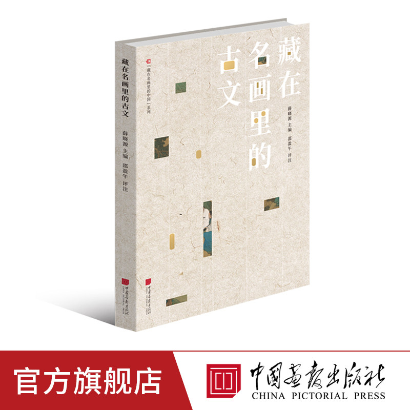 藏在名画里的古文官方正版